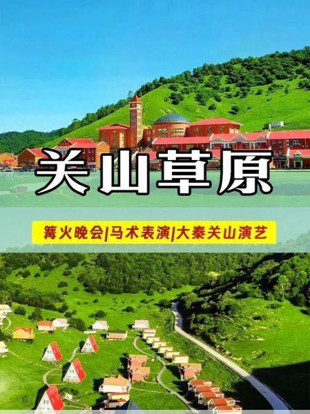 关山草原旅游攻略图(关山草原旅游攻略一日游)