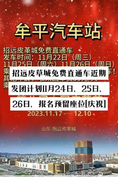 招远皮革城营业时间表2024(招远皮革城什么时候便宜)