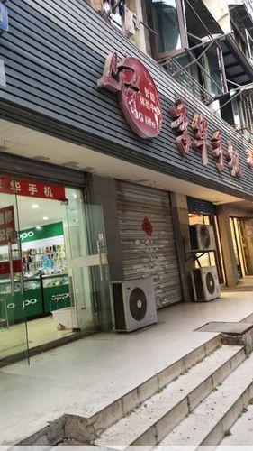 李华手机店(李华手机官方旗舰店)