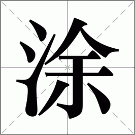 涂字姓怎么读(涂姓怎么读音是什么意思)