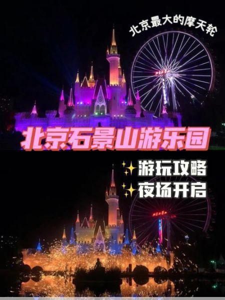 石景山游乐园夜场有什么项目(石景山游乐园夜场开放时间)