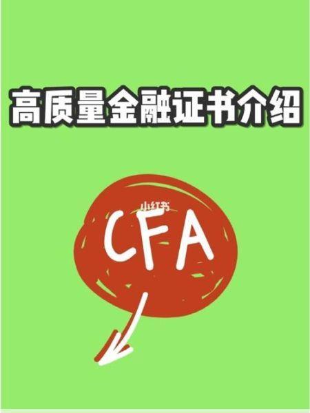 CFA一级二级考试：从入门到进阶，助你一步步拿下证书！