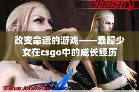 CSGO暴躁少女：游戏中的“她”有多强？