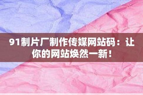 九一传媒网站制作服务：从目标定位到功能设计，一站式解决