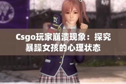 暴躁少女CSGO图片：游戏中的女性力量