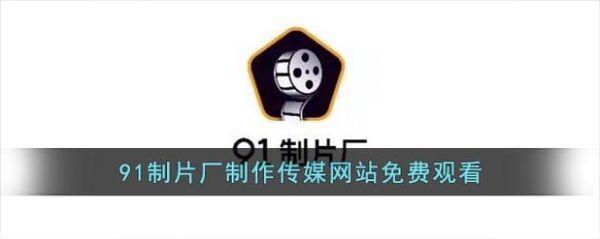 九一传媒公司制作网站：想要网站脱颖而出