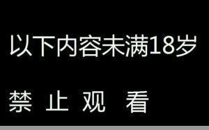 已满18点此自动转：已满18岁才能看