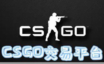 老外免费csgo交易网站下载：老外CSGO交易网站免费下载