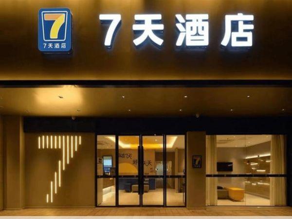 7天连锁酒店加盟想要加盟7天酒店