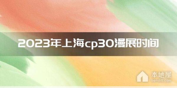 cp30展上海2023时间CP30上海漫展时间确定啦