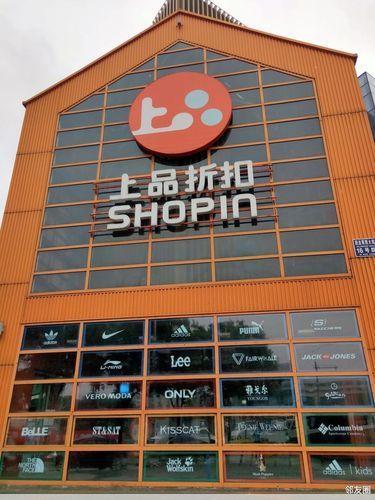 上品折扣店京城知名折扣百货商场