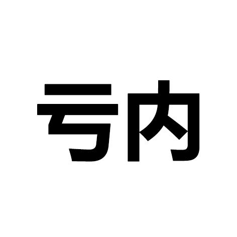 亏内是什么意思亏内到底啥意思