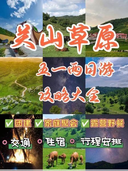 关山牧场在哪个县关山牧场旅游攻略