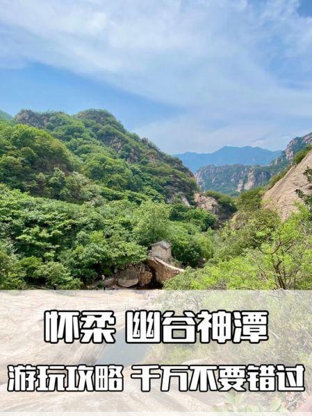 幽谷神潭怀柔幽谷神潭：避暑胜地，清凉一夏