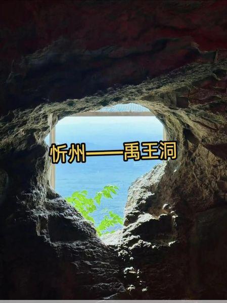 忻州禹王洞忻州禹王洞：传说中的大禹遗迹