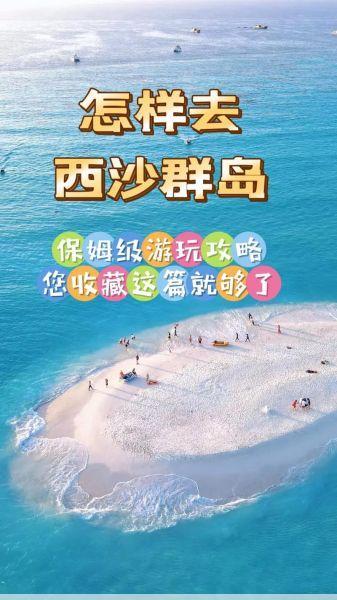 怎么去西沙群岛西沙群岛旅游攻略