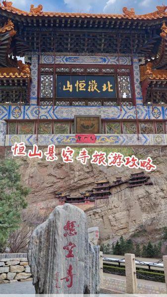 恒山旅游攻略玩转北岳全攻略