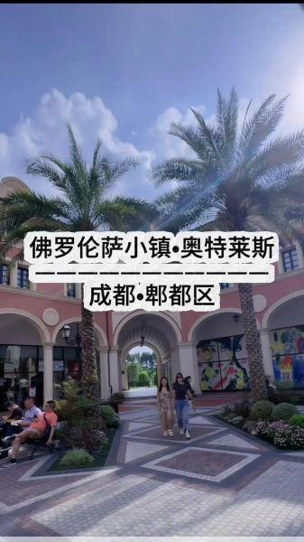 成都佛罗伦萨小镇成都佛罗伦萨小镇：超250家名品，低至2折等你来