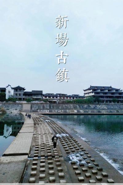 新场古镇旅游攻略来新场古镇寻觅静谧