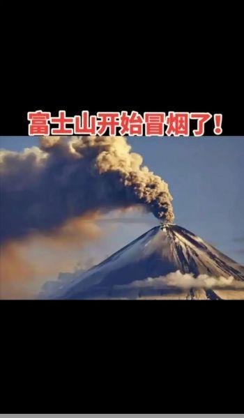 日本富士山喷发最新消息2023预言家说2023要喷发