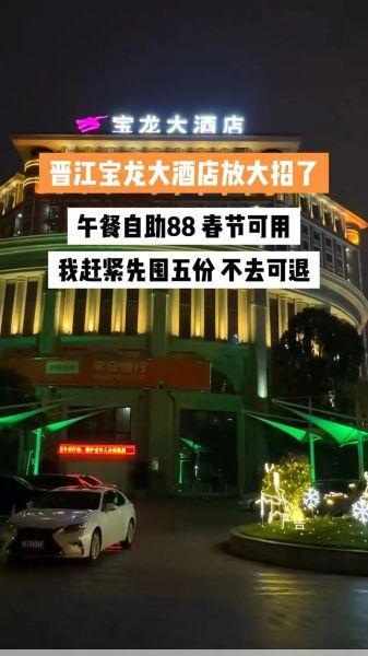 晋江宝龙大酒店晋江宝龙大酒店：集商务、旅游、餐饮于一体