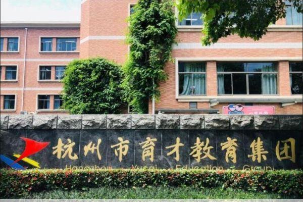 杭州育才中学地址杭州育才中学在哪