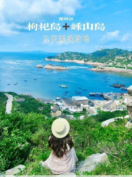 枸杞岛旅游攻略两个岛屿的浪漫之旅