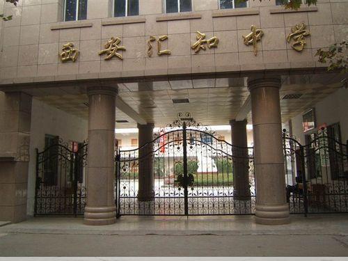 汇知中学西安汇知中学：师资力量雄厚，教学质量过硬