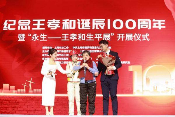 沪东工人文化宫沪东工人文化宫：纪念王孝和诞辰100周年