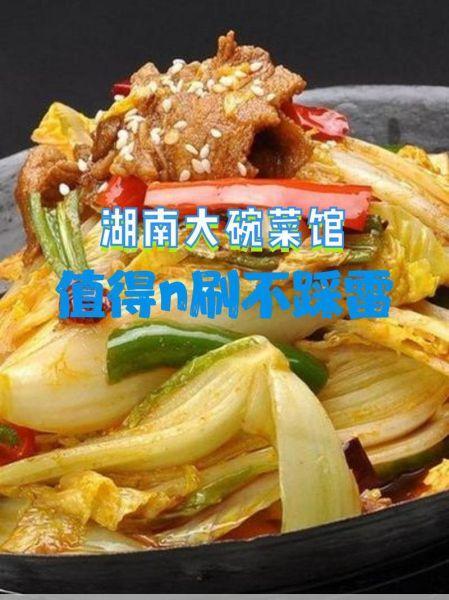 湖南大碗菜湖南大碗菜就是过瘾