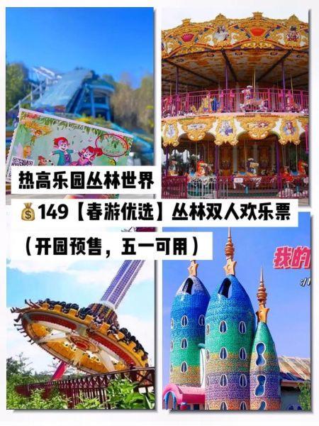 热高乐园门票价格热高乐园双园区门票要花多少