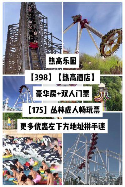 热高乐园门票价格热高乐园双园区门票要花多少