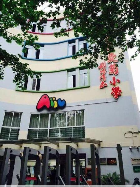 爱菊小学徐汇区爱菊小学