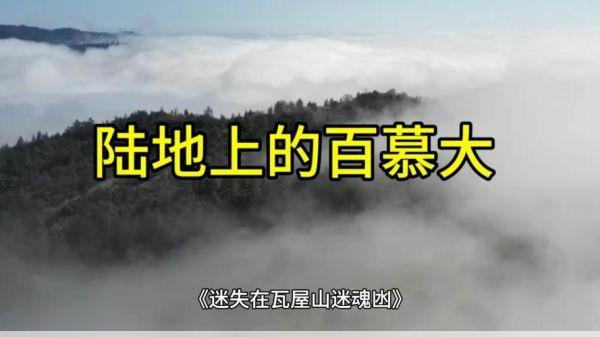 瓦屋山迷魂凼走进神秘的迷魂道