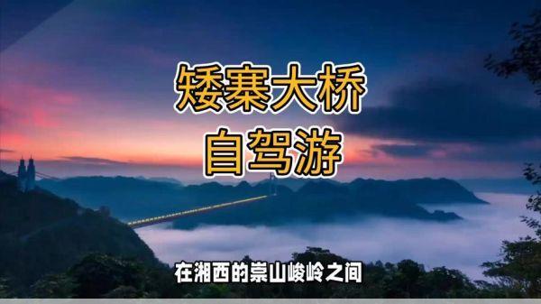 矮寨大桥旅游攻略自驾游矮寨大桥