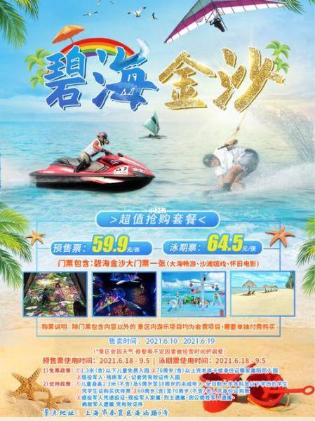 碧海金沙门票碧海金沙门票什么时候便宜