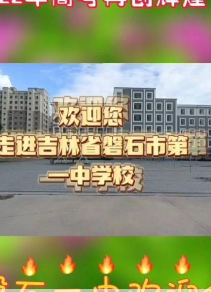 磐石一中磐石一中：高配置设施  打造优质教育