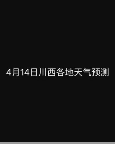 稻城亚丁天气预报15天查询稻城亚丁未来15天天气