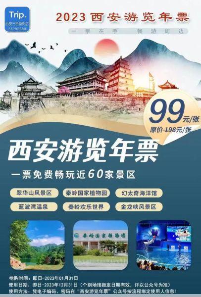 西安旅游年票2024西安旅游年票