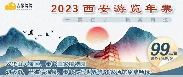 西安旅游年票2024西安旅游年票